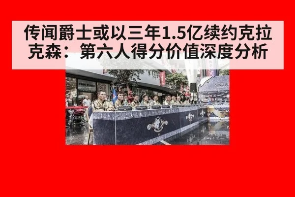 传闻爵士或以三年1.5亿续约克拉克森：第六人得分价值深度分析
