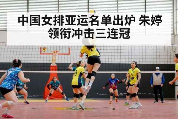 中国女排亚运名单出炉 朱婷领衔冲击三连冠