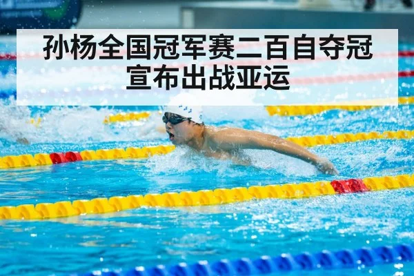 孙杨全国冠军赛二百自夺冠宣布出战亚运